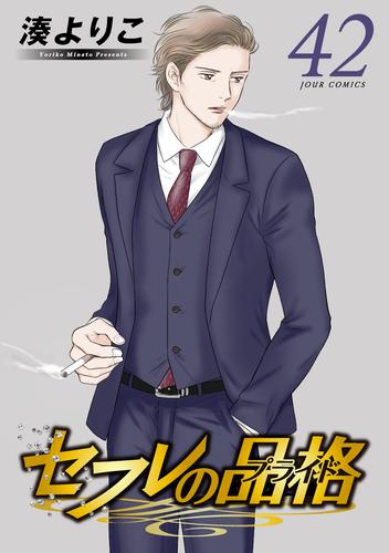 セフレの品格－プライド－ ： 42