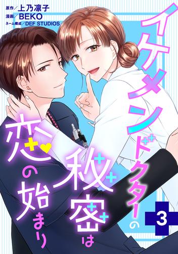 イケメンドクターの秘密は恋の始まり ： 3
