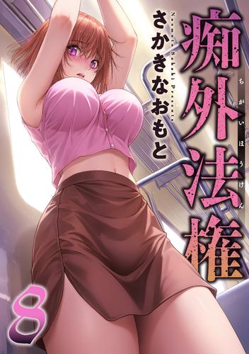 痴外法権 ： 8