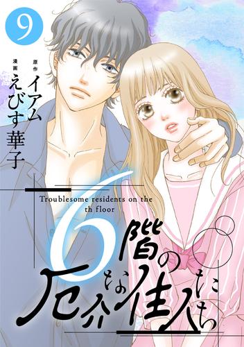 6階の厄介な住人たち ： 9