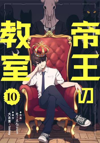 帝王の教室【単話】（10）