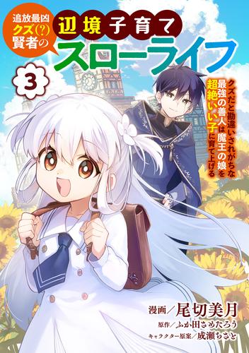 追放最凶クズ（？）賢者の辺境子育てスローライフ クズだと勘違いされがちな最強の善人は魔王の娘を超絶いい子に育て上げる【電子単行本版】 / 3