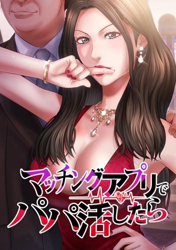 マッチングアプリでパパ活したら 第75話 屈しない