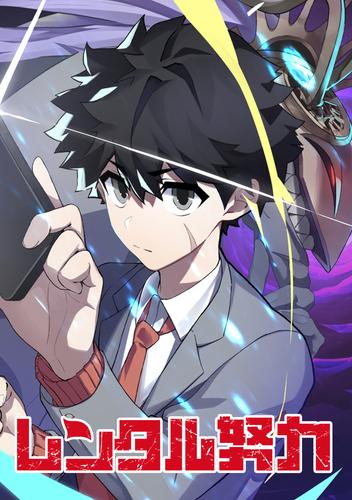 レンタル努力 第86話 幕引き