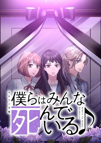 僕らはみんな死んでいる♪ タテマンガ版 第80話 違和感
