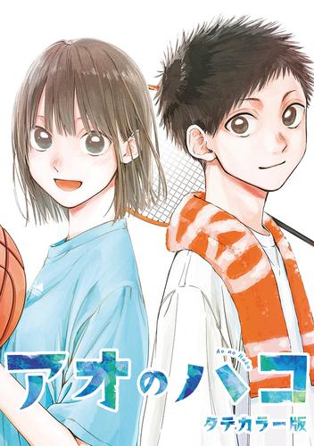 アオのハコ タテカラー版 #56 何様だよ