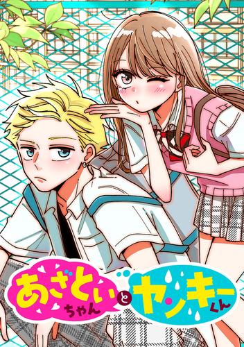 あざといちゃんとヤンキーくん 第37話 責任取って