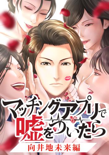 マッチングアプリで嘘をついたら～向井地未来編～ 第21話