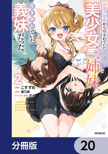 大学入学時から噂されていた美少女三姉妹、生き別れていた義妹だった。【分冊版】　20