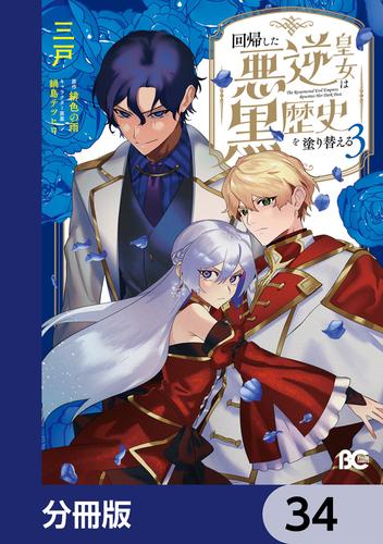 回帰した悪逆皇女は黒歴史を塗り替える【分冊版】　34