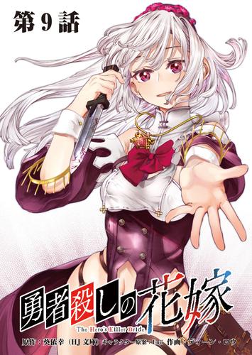 勇者殺しの花嫁 連載版 第９話 多重奏者