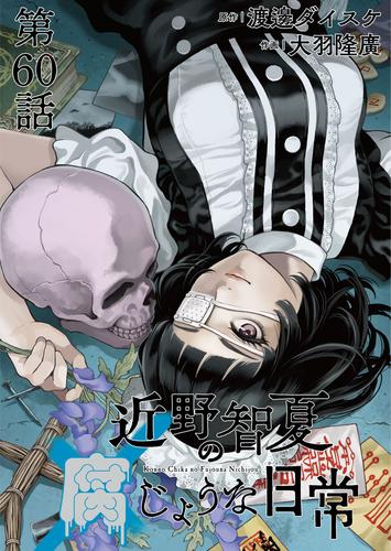 近野智夏の腐じょうな日常　連載版　第６０話 交錯する思い