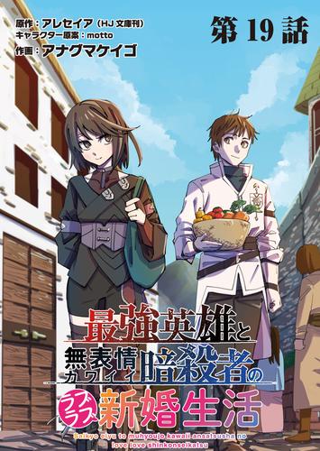 最強英雄と無表情カワイイ暗殺者のラブラブ新婚生活 連載版 第１９話 カジノと思惑