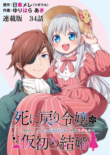 死に戻り令嬢の仮初め結婚～二度目の人生は生真面目将軍と星獣もふもふ～　連載版　第34話　気づき