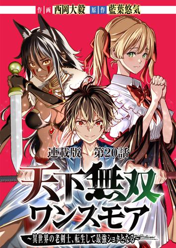天下無双ワンスモア～異世界の老剣士、転生して最強ショタとなる～　連載版　第２０話　宝剣、顕現す