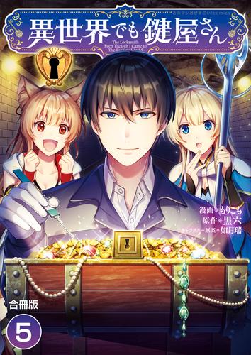 異世界でも鍵屋さん【合冊版】 / 5