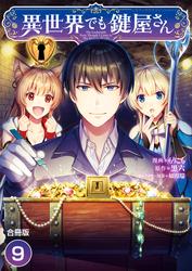 異世界でも鍵屋さん【合冊版】 / 9