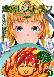 迷宮レストラン ダンジョン最深部でお待ちしております【合冊版】 / 1