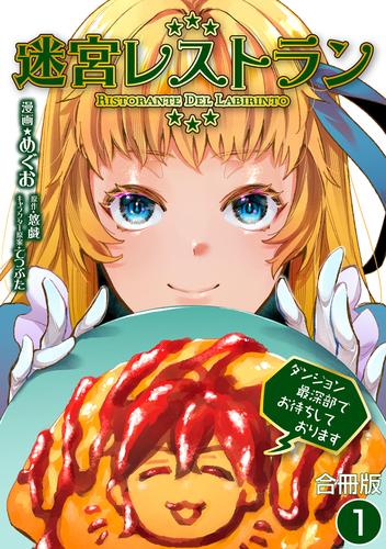 迷宮レストラン ダンジョン最深部でお待ちしております【合冊版】 / 1