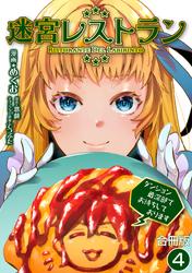 迷宮レストラン ダンジョン最深部でお待ちしております【合冊版】 / 4