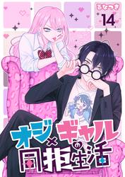 オジ×ギャルの同拒生活【単話版】 / 14話