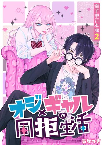 オジ×ギャルの同拒生活【電子単行本版】 / 2