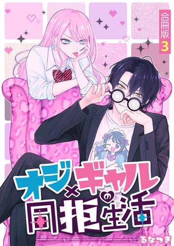 オジ×ギャルの同拒生活【合冊版】 / 3