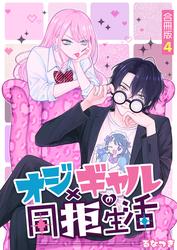オジ×ギャルの同拒生活【合冊版】 / 4