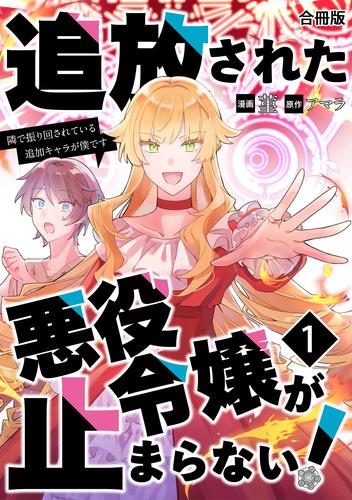 追放された悪役令嬢が止まらない！　隣で振り回されている追加キャラが僕です【合冊版】 / 1