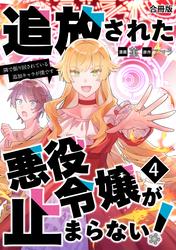 追放された悪役令嬢が止まらない！　隣で振り回されている追加キャラが僕です【合冊版】 / 4
