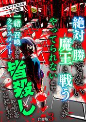 絶対に勝てない魔王と戦うとかやってられないので、一緒に召喚されたクラスメイトを皆殺しにすることにした【合冊版】 / 3