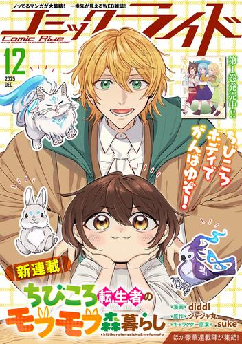 コミックライド2025年12月号