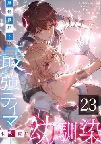 異世界帰りの最強テイマー、使い魔は幼馴染～ 第23話