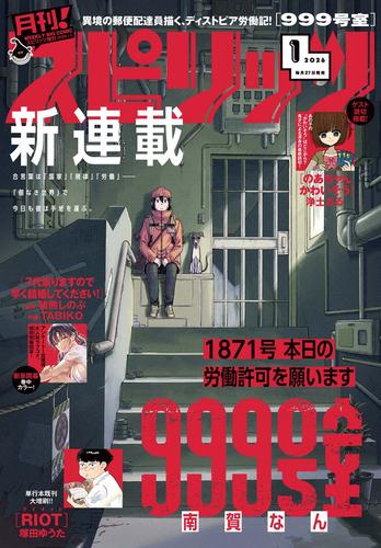 月刊！スピリッツ　２０２６年１月号（２０２５年１１月２７日発売号）