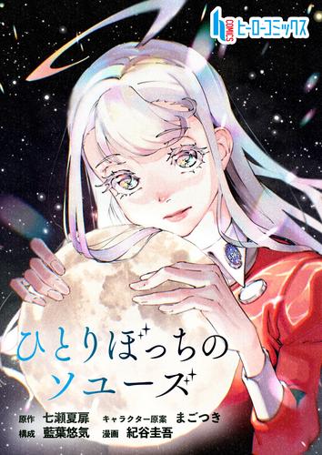 ひとりぼっちのソユーズ　第１２話　前編