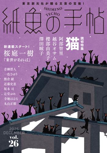 紙魚の手帖Ｖｏｌ．２６