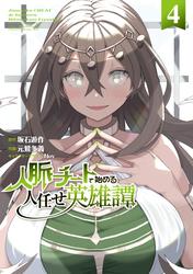 人脈チートで始める人任せ英雄譚