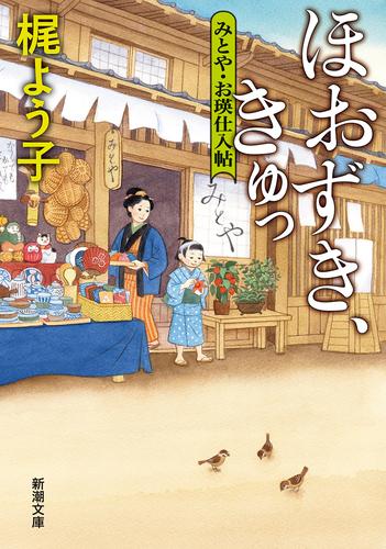 ほおずき、きゅっ―みとや・お瑛仕入帖―（新潮文庫）