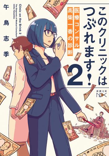 このクリニックはつぶれます！２―医療コンサル高柴一香の診断―（新潮文庫nex）