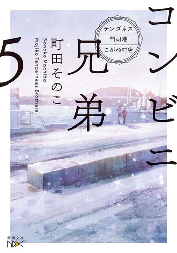コンビニ兄弟５―テンダネス門司港こがね村店―（新潮文庫nex）