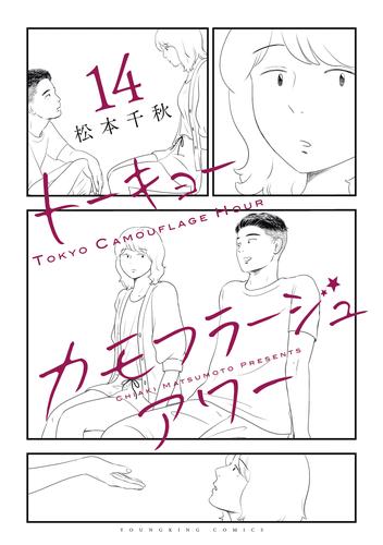 トーキョーカモフラージュアワー（14）