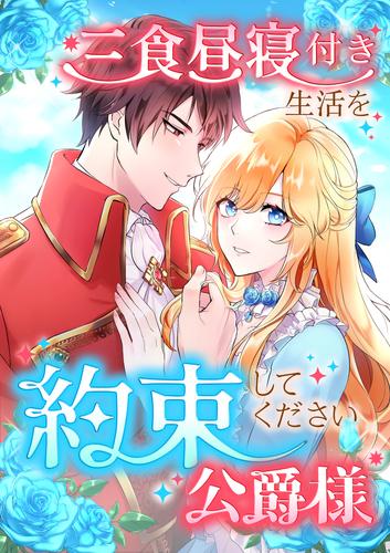 三食昼寝付き生活を約束してください、公爵様 104話