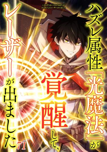 ハズレ属性「光魔法」が覚醒してレーザーが出ました #71