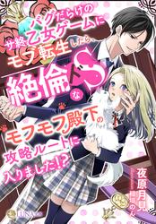 【試し読み増量】バグだらけのサ終乙女ゲームにモブ転生したら、絶倫ドＳなモフモフ殿下の攻略ルートに入りました!?