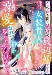 【試し読み増量】石の声を聞く後宮の底辺姫ですが、謎の女装貴人に溺愛されて静かに暮らせそうにありません？