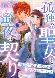 【試し読み増量】孤独な聖女と蜜夜の契り～幽霊貴公子を助けたら溺愛が待っていました～