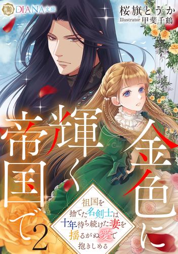 【試し読み増量】金色に輝く帝国で２　～祖国を捨てた名剣士は十年待ち続けた妻を揺るがぬ愛で抱きしめる～