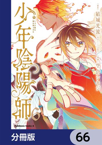 少年陰陽師【分冊版】　66