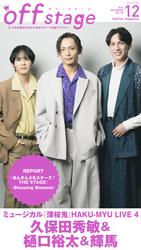 off stage <オフ・ステージ> Vol.98【動画メッセージ付き】