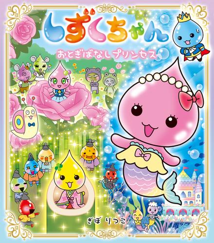 しずくちゃん４２－おとぎばなしプリンセス
